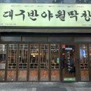 대구반야월막창세종나성점