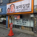 병아리김밥동아대부민점 | 부민동 맛집 "보미김밥" 아침일찍 하는 동아대부민캠 김밥 맛집 내돈내산 후기