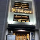 가화공간 이미지