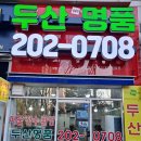 두산명품공인중개사사무소 이미지
