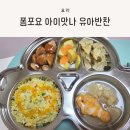 아이맛나 | 유아반찬, 푸드트리와 폼포요가 콜라보한 폼포요 아이맛나 반찬 후기