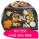 마장동육부장2 | [병점무한리필] 고기를 무한으로 먹을수있는 마장동 육부장 병점점