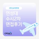 연성대학교 | [수원승무원학원] 연성대학교 항공서비스과 수시 2차 면접후기