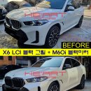 X6 LCI -＞ M60i 룩 3종 세트 작업 (그릴/미러/머플러팁) 이미지