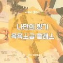 향기샵 | 🌿 대전 아로마 클래스 | 디오샵 향기찾기 수업 후기 – 나만의 향기로 만드는 천연 목욕소금