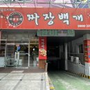 짜장백개 이미지