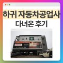 하나로자동차공업사 이미지