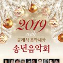 2019 클래식 음악세상 송년음악회 참석신청받습니다 12/5(목)신청 마감 이미지