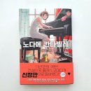 주식회사 노다멘 | 새로운 일러스트 커버로 돌아온 만화책 노다메 칸타빌레 신장판