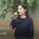 특송 - 이제 역전되리라 | 박하늘 자매 | 사랑침례교회 찬양 | 2025. 1. 19 이미지