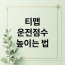 💰 **(핵심 비법) 당신의 티맵 점수 &#39;이것&#39;만 알면 15% 보험료 할인 바로 받습니다!** 이미지