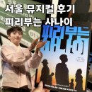 뮤지컬 피리부는사나이 후기 | 국립정동극장 세실 좌석, 가격, 위치 정보까지