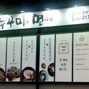 진쭈꾸미랑면사랑 이미지