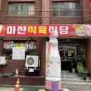 명성식육식당