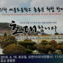 제 21차 세풍초등학교 총동문회 개최 2016년 4월16일(토) 이미지