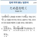 ため息を吐く - 한숨을 쉬다 이미지