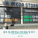 원정약국 | 광주 창고형약국 수완 메가스토어에서 아이 해열제 구매후기 (가격&amp;정보)