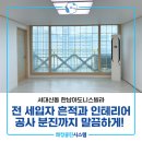 한남종합주방 - 중구 마장로 85-1 | 부산서구이사청소 서대신동 한남아도니스빌라 24평 전 세입자 흔적과 인테리어 공사 분진까지 말끔하게