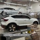 볼보정비 | 볼보 전시장과 함께 있는 코오롱 송파 볼보 서비스 센터 C40 정비 솔직 후기
