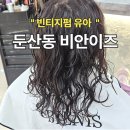 베테랑 | 둔산동 미용실 빈티지 펌 잘하는 곳 비안이즈 아이 빈티지 펌 후기