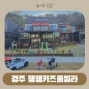 잼잼풀빌라 키즈펜션 | 경주 키즈펜션 추천 아이랑 잼잼키즈풀빌라 후기