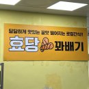 효당꽈배기