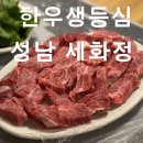 세화정 - 성남시 중원구 | 성남 소고기 맛집 끝판왕 세화정, 한우 등심은 무조건 여기