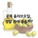 [월곶·정왕동 필라테스] 공복 올리브오일, 이렇게 드셔야 진짜 효과 있어요