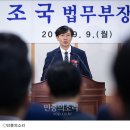 조국 취임 하루만에 검찰개혁 추진 전담 ‘원포인트’ 인사 단행 이미지