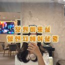 [창원 상남동 미용실] 엘엔지 헤어살롱 다솜 실장님 헤어컨설팅 빌드 펌 후기