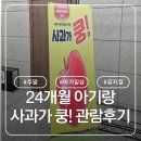 서구문화회관 | 24개월 아기랑 인천서구문화회관 사과가 쿵! 관람 후기(B열 29,30좌석)