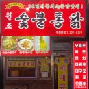 원조숯불통닭 | < 부천 신중동> 원조숯불통닭