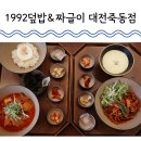 죽동 | 충남대한식맛집 1992덮밥&amp;짜글이 대전죽동점에서 맛점한 후기