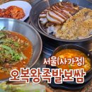 오복왕족발