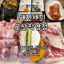 돼지세끼 | 오산대역 고기집 가성비 냉삼겹살 맛집 ‘돼지세끼 오산직영점’ 후기