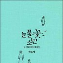 그동안 잊고 지내던 내 안의 소년 돌아볼 것《눈물꽃 소년》, 박노해, 느린걸음 이미지