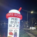 카페보스군산내흥점