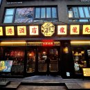 용용선생 오목교점 이미지