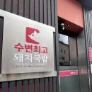 식도락 중동점 | 부산 미포에서 줄 서서 먹는 국밥집 수변최고돼지국밥 해운대미포점 주말 저녁 후기 (내돈내산)