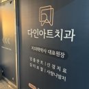 다인치과의원 이미지