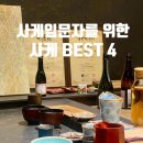 꽃보다소(합정점) | 합정 스시미야비 오마카세와 사케 페어링 후기 | 사케입문자를 위한 사케 추천까지