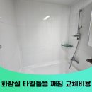 삼부부분정비 | 안성 화장실 타일들뜸 욕실 타일깨짐 교체 비용