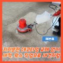 청두곶4길 9 | 지저분한 데코타일 교체 없이 세척, 왁스 작업으로 새것처럼