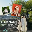 완산-97 | [아이랑 전주여행] 맛집, 카페, 소품샵, 가성비 감성숙소