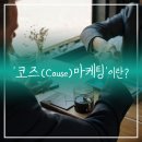 소비자들은 이제 &#39;대의&#39;에 따라 움직인다 &#39;코즈 마케팅&#39;이란? 이미지