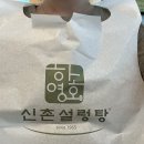 신촌설렁탕(역삼점) 이미지