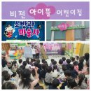 비전아이뜰어린이집 이미지