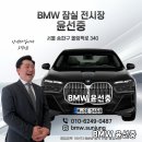 윤모터스 | [BMW 잠실 윤선중] BMW X3 출고 후기: "지나가는 인연도 소중히 생각하는 모습에 믿고 맡깁니다"