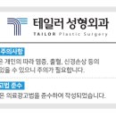 테일러성형외과의원 이미지