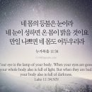 오늘의 &#39;영어성경 사진&#39;(659강) “너희의 눈은 네 몸의 등불이다”(누가복음 11장 34절) 이미지